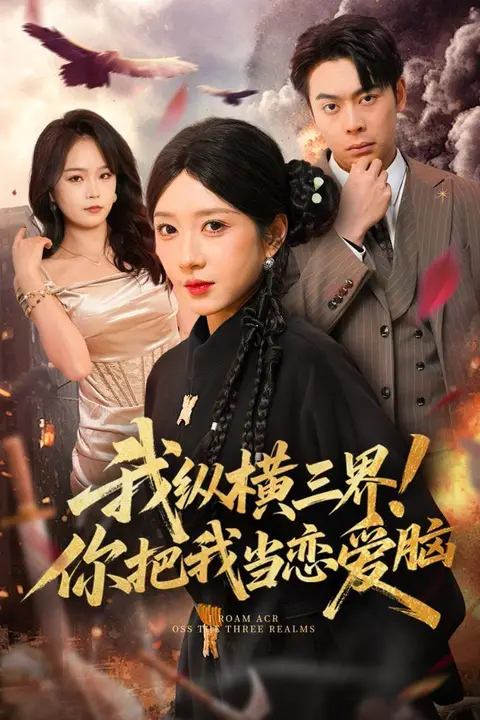 《我纵横三界！你把我当恋爱脑》封面