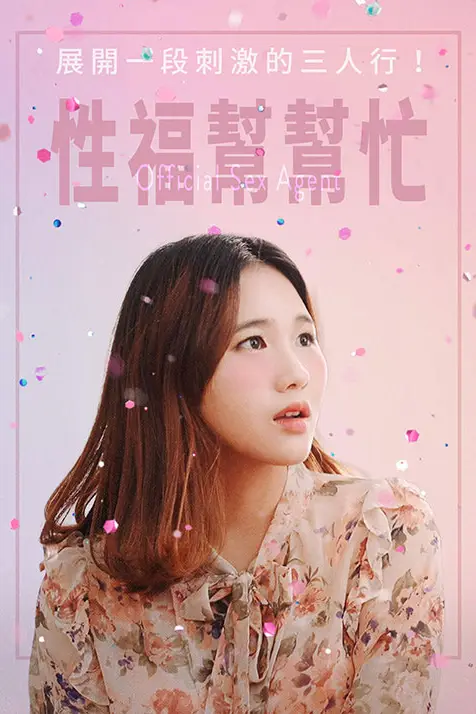 《性福帮帮忙》封面