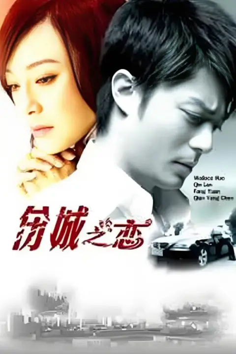 《伤城之恋》封面
