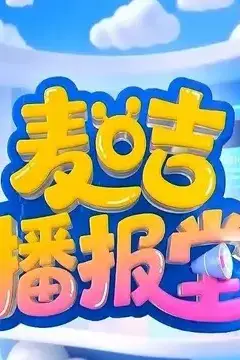 《麦咭播报堂》封面