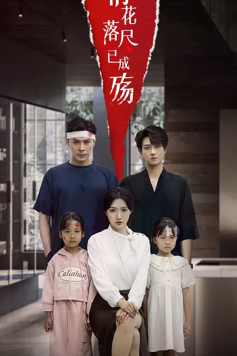 《情花落尽已成殇》封面