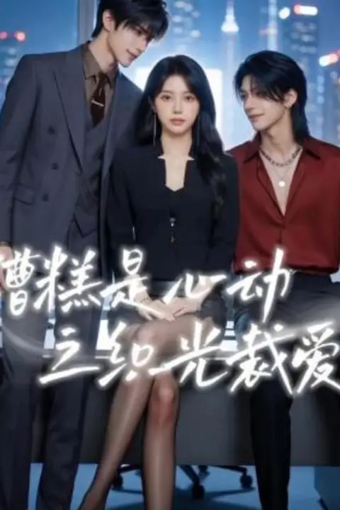 《糟糕是心动之织光裁爱》封面