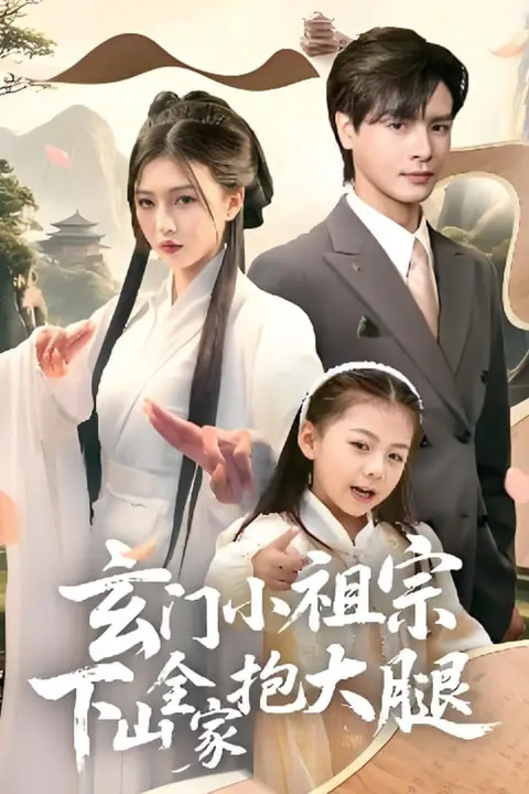 《玄门小祖宗下山全家抱大腿》封面