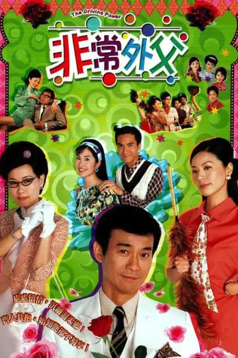 《非常外父》封面