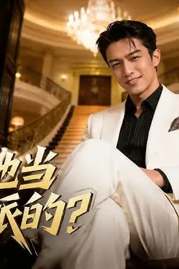《谁让他当大反派的?》封面