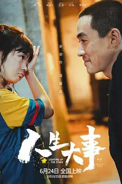 《人生大事》封面