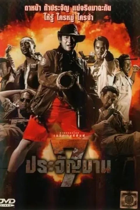 《七金刚 7》封面