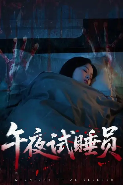 《午夜试睡员》封面