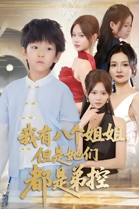 《我有八个姐姐但是她们都是弟控》封面