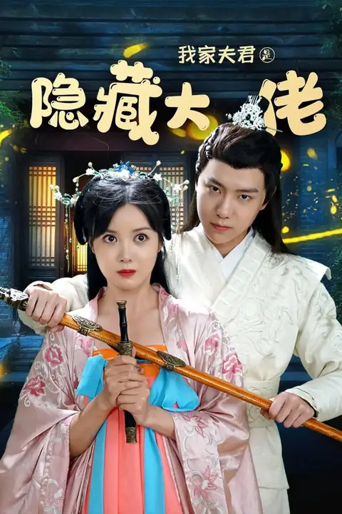 《我家夫君是隐藏大佬》封面