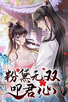 《粉黛无双叩君心》封面