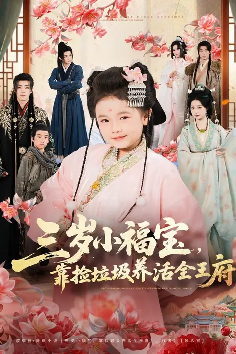 《三岁小福宝,靠捡垃圾养活全王府》封面