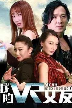 《我的VR女友》封面