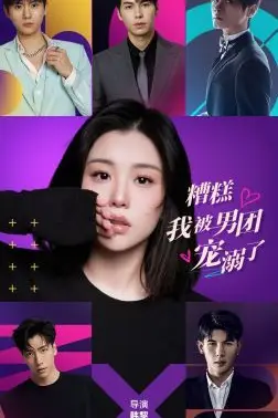 《糟糕,我被男团宠溺了》封面