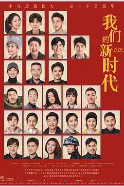 《我们的新时代》封面