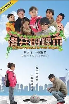 《落井的硬币》封面