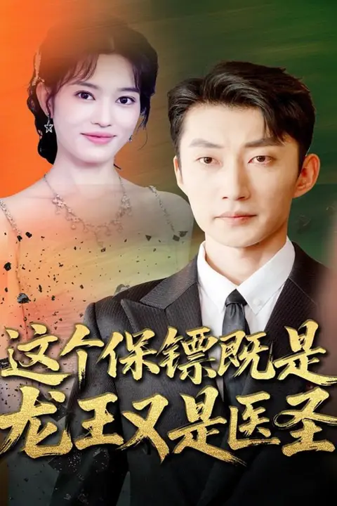 《这个保镖既是龙王又是医圣》封面