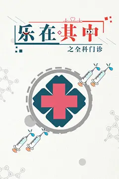 《乐在其中之全科门诊》封面
