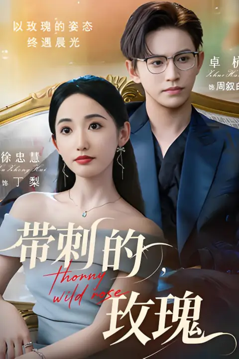 《带刺的玫瑰》封面