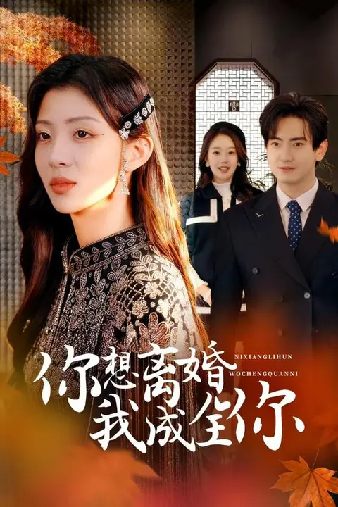 《你想离婚我成全你》封面