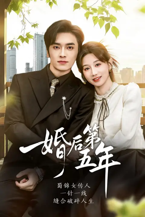《婚后第五年》封面