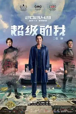 《超级的我》封面