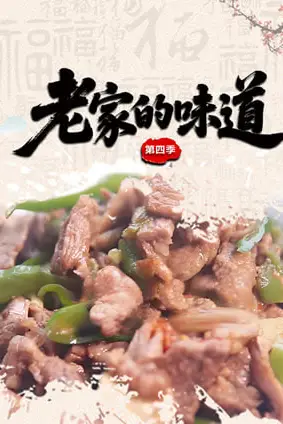 《老家的味道第四季》封面