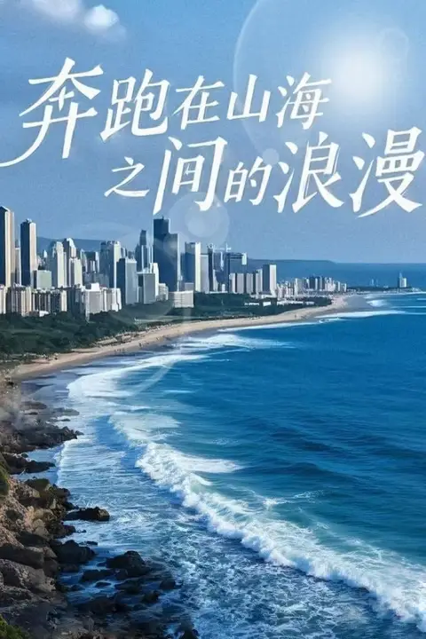 《奔跑在山海之间的浪漫》封面