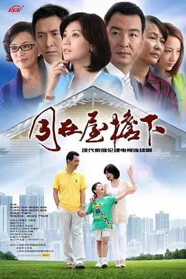 《同在屋檐下》封面