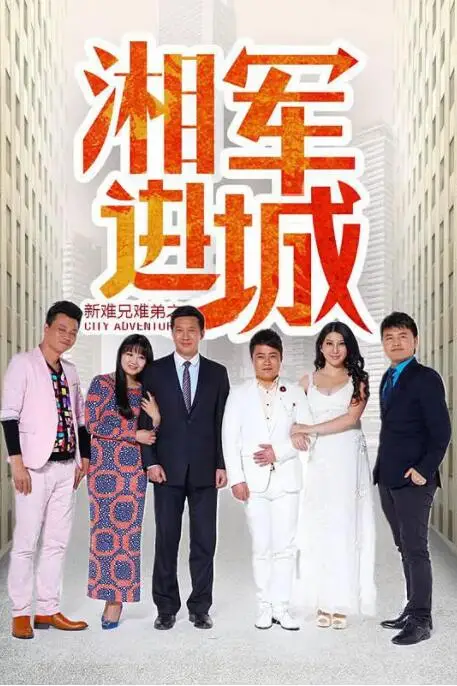 《新难兄难弟之湘军进城》封面