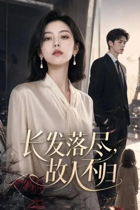 《长发落尽,故人不归》封面