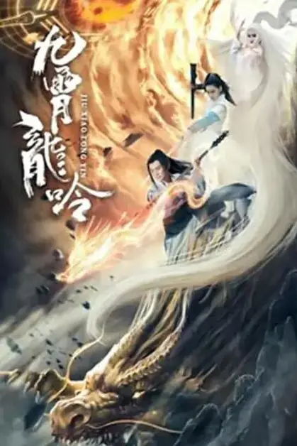 《九霄龙吟传》封面