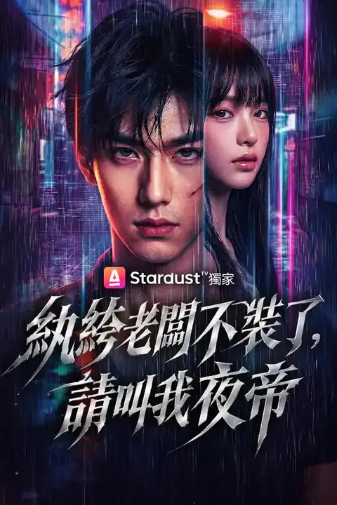 《纨绔,请叫我夜帝》封面