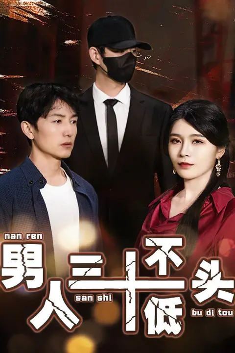 《男人三十不低头（绝望的丈夫）》封面
