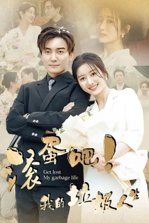 《滚蛋吧我的垃圾人生》封面