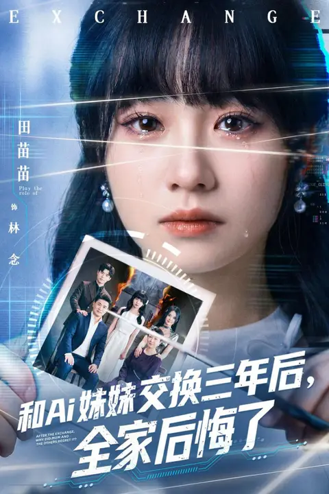 《和 Ai 妹妹交换三年后全家后悔了》封面