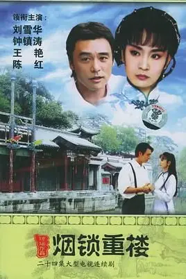 《烟锁重楼》封面