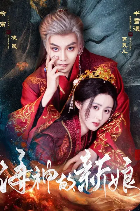 《海神的新娘》封面