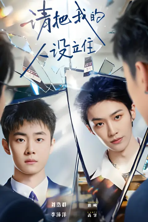 《请把我的人设立住》封面