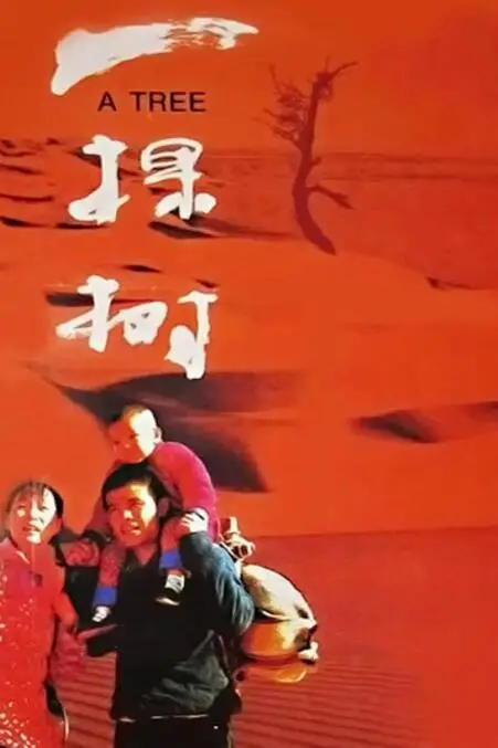 《一棵树》封面