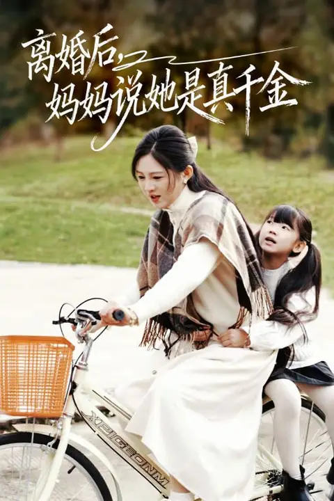 《离婚后妈妈说她是真千金(别惹小小姐她妈是首富真千金)》封面