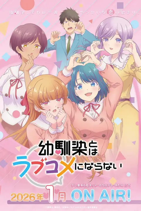 《和青梅竹马之间不会有恋爱喜剧》封面