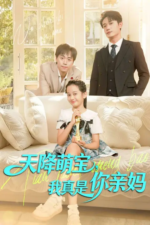《天降萌宝我真是你亲妈》封面