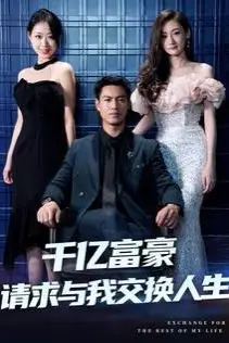 《千亿富豪请求与我交换人生》封面