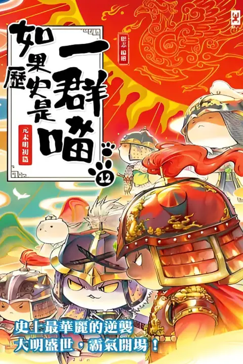 《如果历史是一群喵 第十二季》封面