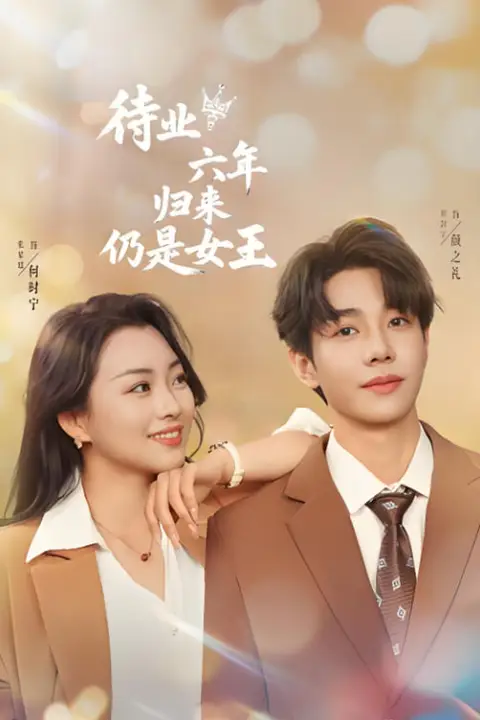 《待业六年归来仍是女王》封面