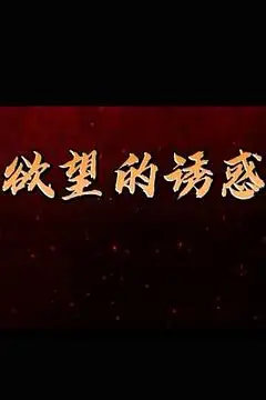 《欲望的诱惑》封面