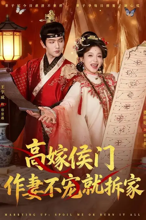 《高嫁侯门,作妻不宠就拆家》封面