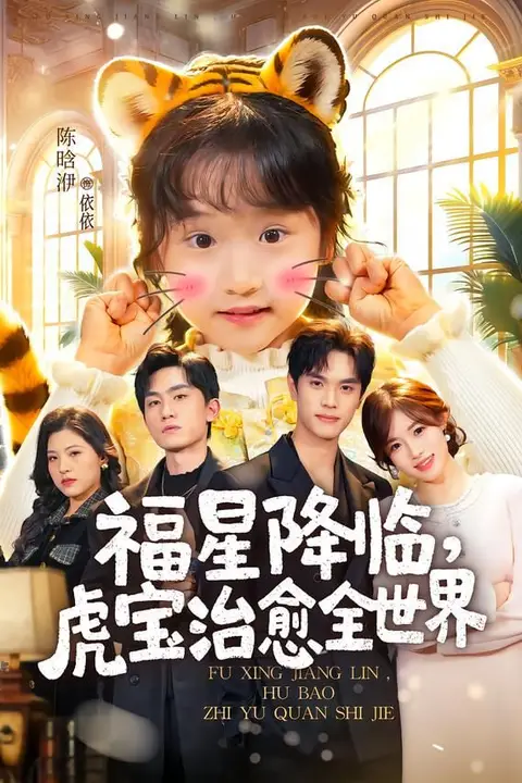 《福星降临,虎宝治愈全世界》封面