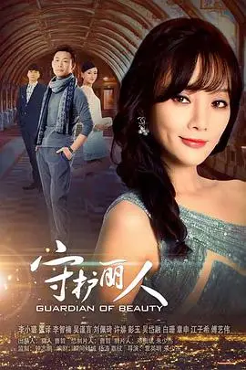 《守护丽人》封面